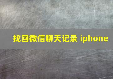 找回微信聊天记录 iphone